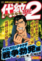 代紋ＴＡＫＥ２　タイムスリップ・ヤクザ　戦争勃発編　アンコール刊行