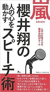 嵐　櫻井翔の人の心を動かすスピーチ術