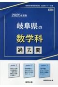 岐阜県の数学科過去問　２０２５年度版