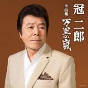 全曲集　万里の嵐