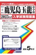 鹿児島玉龍中学校　２０２５年春受験用