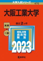 大阪工業大学　２０２３