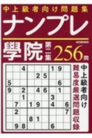 ナンプレ學院　中上級者向け問題集２５６問