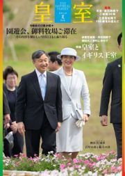 皇室　ＴＨＥ　ＩＭＰＥＲＩＡＬ　ＦＡＭＩＬＹ　令和５年夏