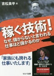 稼ぐ技術！　なぜ、儲からないと言われる仕事ほど儲かるのか