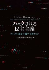 ハックされる民主主義　デジタル社会の選挙干渉リスク