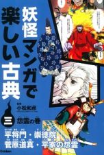 妖怪マンガで楽しい古典　怨霊の巻　平将門・崇徳院・菅原道真・平家の怨霊