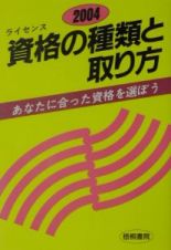 資格の種類と取り方　２００４