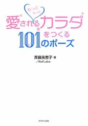 もっともっと愛されるカラダをつくる１０１のポーズ