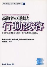 高齢者の運動と行動変容