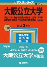 大阪公立大学（現代システム科学域〈理系〉・理学部・工学部・農学部・獣医学部・医学部・生活科学部〈食栄養学科〉ー前期日程）　２０２３