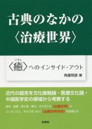 古典のなかの〈治療世界〉