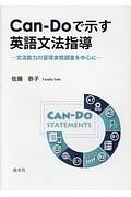 Ｃａｎ－Ｄｏで示す英語文法指導