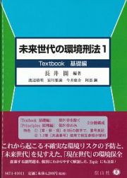 未来世代の環境刑法　Ｔｅｘｔｂｏｏｋ基礎編