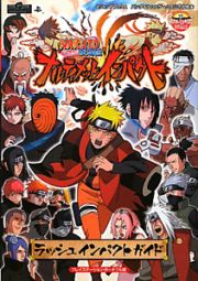 ＮＡＲＵＴＯ－ナルト－疾風伝　ナルティメットインパクト　ラッシュインパクトガイド