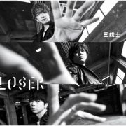 ＬＯＳＥＲ／三銃士