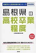 島根県の公務員試験対策シリーズ　島根県の高校卒業程度　教養試験　２０１７