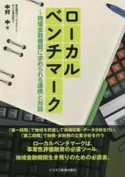 ローカルベンチマーク～地域金融機関に求められる連携と対話