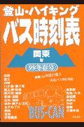 登山・ハイキングバス時刻表　９９冬春号　関東版