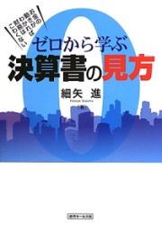 ゼロから学ぶ決算書の見方