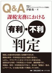 Ｑ＆Ａ　課税実務における有利・不利判定