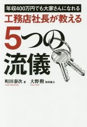 年収４００万円でも大家さんになれる　工務店社長が教える５つの流儀