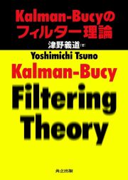 Ｋａｌｍａｎ－Ｂｕｃｙのフィルター理論