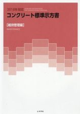 コンクリート標準示方書　維持管理編　２０１８制定