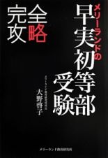 メリーランドの早実初等部受験　完全攻略