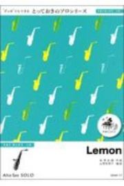 ＬＥＭＯＮ　デュオでもできる　とっておきのソロシリーズ　アルトサックスソロ