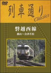 列車通り　Ｃｌａｓｓｉｃｓ「磐越西線」