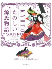 京都たのしい源氏物語さんぽ