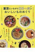 東京にいながら世界一周！？　おいしいものめぐり