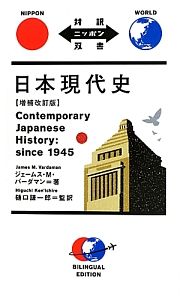 日本現代史＜増補改訂版＞