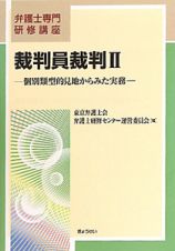 裁判員裁判　弁護士専門研修講座