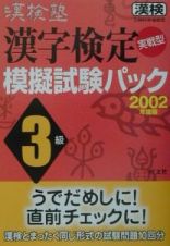 漢検塾漢字検定３級模擬試験パック　２００２年度版