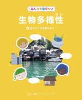 みんなで知りたい生物多様性　住むところを考えよう　図書館用堅牢製本図書