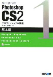 早川廣行のＰｈｏｔｏｓｈｏｐ　ＣＳ２プロフェッショナル講座　基本編