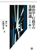 政治学・行政学の基礎知識　改訂第４版