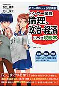 センター試験　倫理、政治・経済　いっき攻略本
