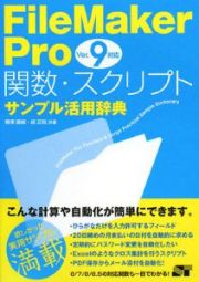 ＦｉｌｅＭａｋｅｒ　Ｐｒｏ　関数・スクリプト　サンプル活用辞典　ｖｅｒ．９対応