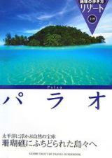 地球の歩き方リゾート　パラオ