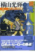 続・鉄人２８号