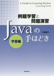 Ｊａｖａの手ほどき　学習編