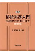 溶接実務入門　手溶接からロボットまで