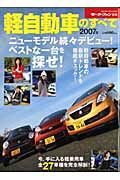 軽自動車のすべて　２００７