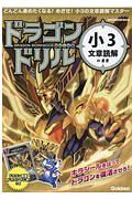 ドラゴンドリル　小３文章読解のまき　どんどん進めたくなる！めざせ！小３の文章読解マスター