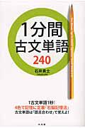 １分間　古文単語２４０