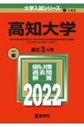 高知大学　２０２２