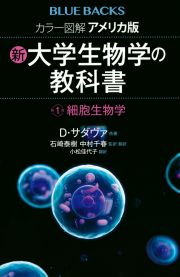 カラー図解　アメリカ版　新・大学生物学の教科書　細胞生物学